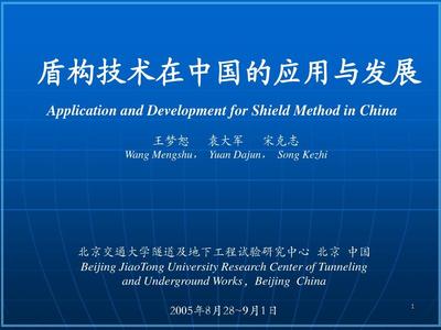 盾構技術在中國的應用與發展PPT