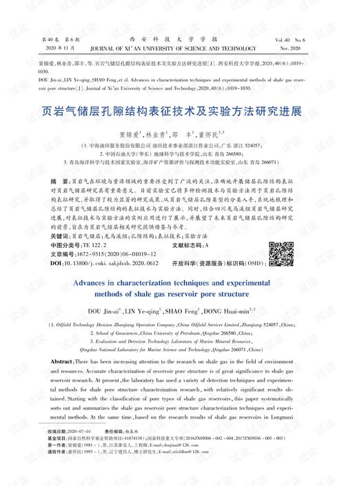 頁巖氣儲(chǔ)層孔隙結(jié)構(gòu)表征技術(shù)及實(shí)驗(yàn)方法研究進(jìn)展 論文