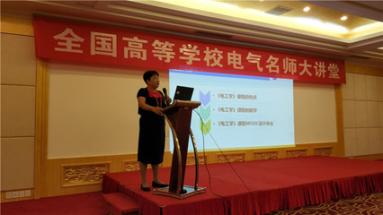 電氣工程學(xué)院教師參加全國高等學(xué)校2018年電氣名師大講堂并作大會(huì)報(bào)告和專題講座
