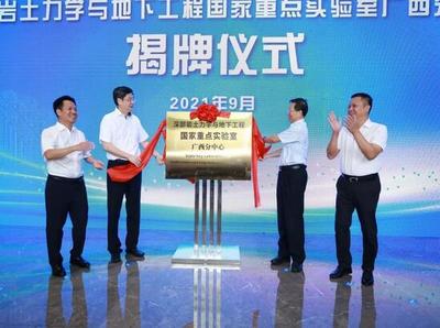 深部巖土力學(xué)與地下工程國(guó)家重點(diǎn)實(shí)驗(yàn)室廣西分中心成立 開啟工程與技術(shù)研發(fā)新篇章